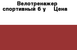 Велотренажер спортивный б/у. › Цена ­ 5 000 - Оренбургская обл. Спортивные и туристические товары » Тренажеры   